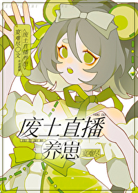 废土直播养崽