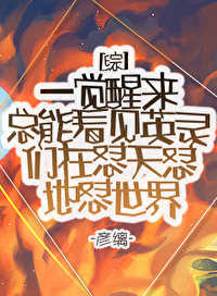[综]一觉醒来总能发现英灵们在怼天怼地怼世界
