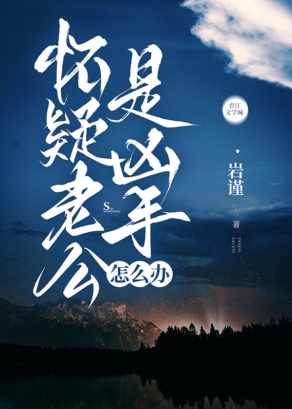 怀疑老公是凶手怎么办？【悬疑】