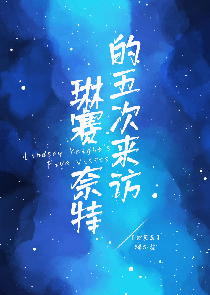 [综英美]琳赛·奈特的五次来访