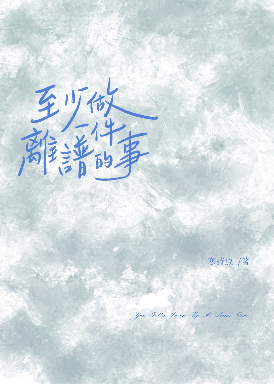 至少做一件离谱的事