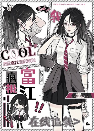 疯批富江在线追我!