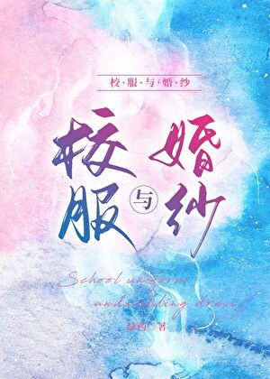 校服与婚纱