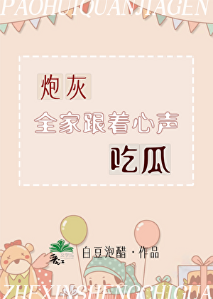 炮灰全家跟着心声吃瓜