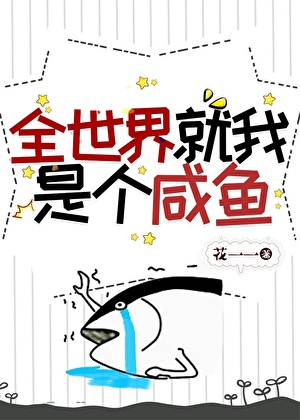 全世界就我是个咸鱼