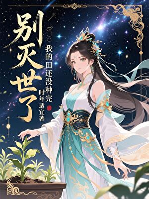 我在归墟里种田