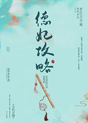 德妃攻略(清宫)