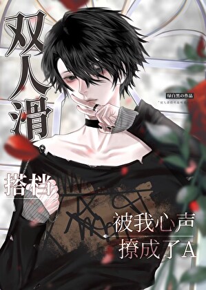 双人滑搭档被我心声撩成了A