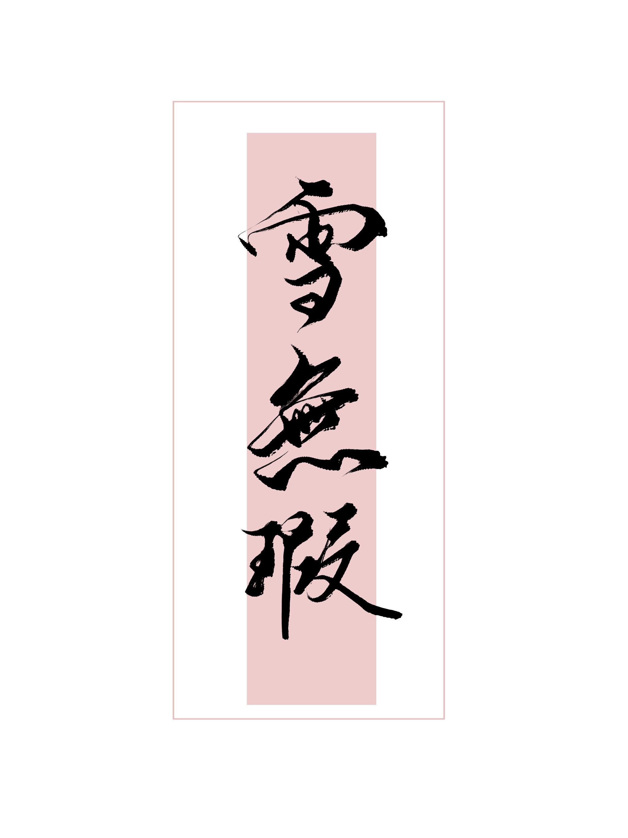 雪无瑕 的专栏:未名居_晋江文学城|晋江原创网