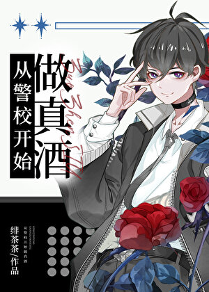 柯南]从警校开始做真酒》绯茶茶_晋江文学城_【衍生小说|纯爱小说】