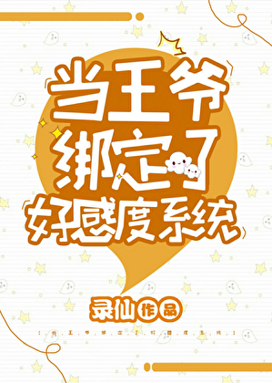 当王爷绑定了好感度系统