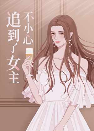 不小心追到了女主