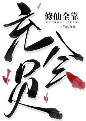 修仙全靠充会员