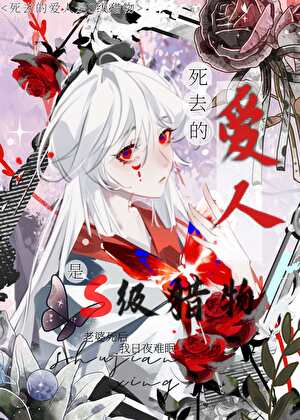 死去的丈夫是S级怪物