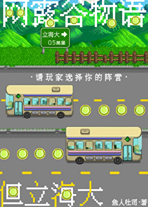 网露谷,但立海大