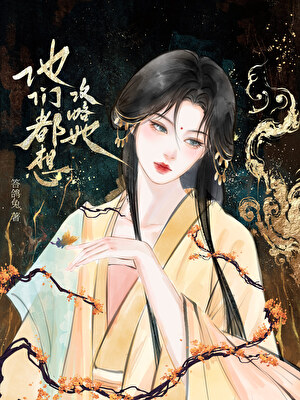 他们都想攻略她》答鸽兔_晋江文学城_【原创小说|言情小说】