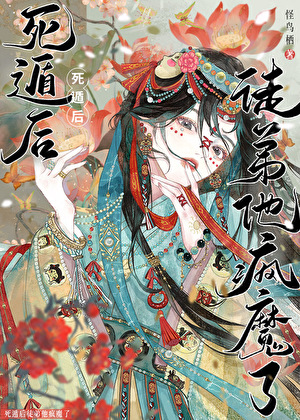 死遁而已，他怎么疯了》怪鸟栖_晋江文学城_【原创小说|言情小说】