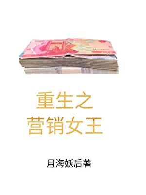 重生之营销女王的诞生