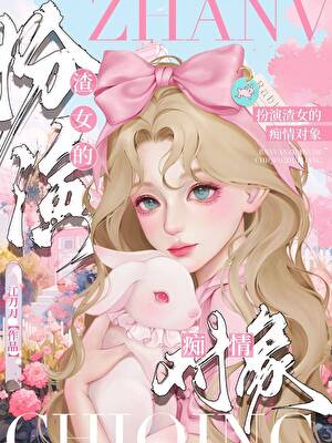 扮演渣女的痴情对象(快穿)