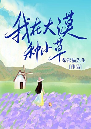 我在大漠种小草