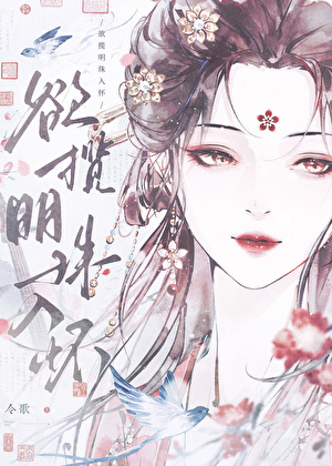 欲揽明珠入怀