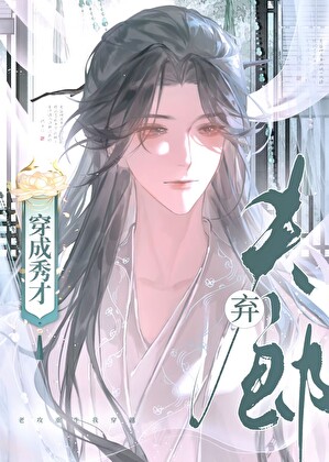 穿成秀才弃夫郎