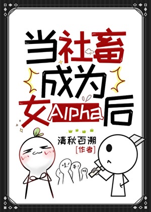 当社畜成为女Alpha后》金小十_晋江文学城_【原创小说|言情小说】