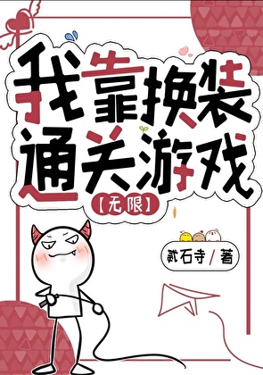 我靠换装通关游戏[无限]