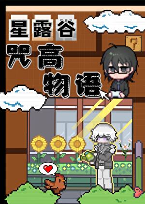 肝露谷,但咒高物语