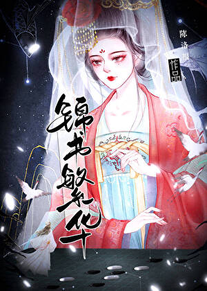 锦书繁华》陈洛福_晋江文学城_【原创小说|言情小说】 锦书繁华》陈洛福_晋江文学城_【原创小说|言情小说】