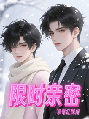 限时亲密