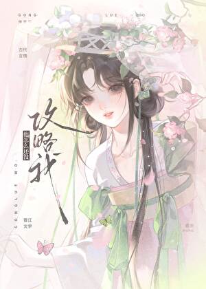 你到底会不会攻略我