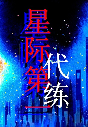 在星际战场贴小广告