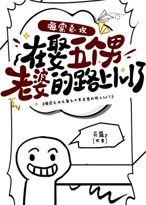 海棠|总攻在娶五个男老婆的路上1v1了