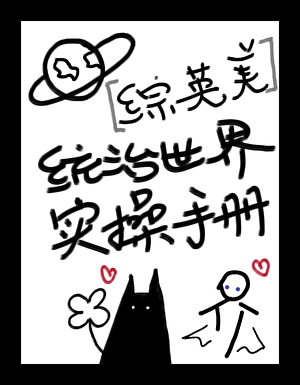 统治世界实操手册[综英美]