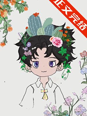 傻了吧，爷会开花！【废土】