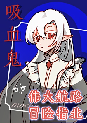 [海贼] 吸血鬼的伟大航路冒险指北