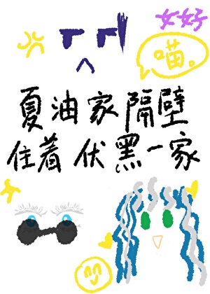 夏油家隔壁住着伏黑一家