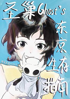 [名柯/空洞]圣巢鬼魂的东京生存指南