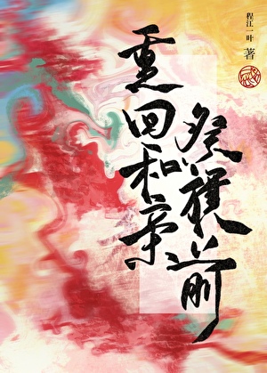 重回和亲祭旗前