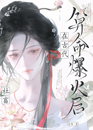 社畜在古代算命爆火后