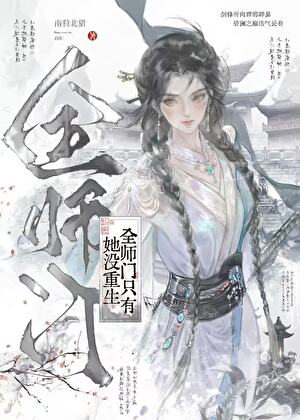 全师门只有她没重生