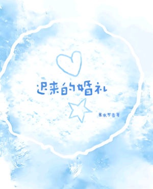 迟来的婚礼